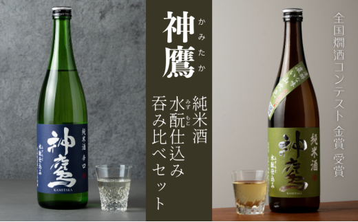 神鷹 純米酒 水もと仕込み 辛口 720ml　お酒 日本酒 晩酌 飲み比べ セット 淡麗辛口 乳酸発酵 水もと仕込み 米の旨味 ライト すっきり キレ