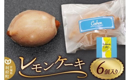 レモンケーキ （6個入り）