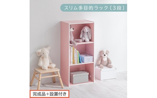 【完成品＋設置付き】スリム多目的ラック〔3段〕（ピンク）カラーボックス 3段 収納 スリム 本棚 おしゃれ 大容量 ラック マルチラック 書棚 木製スリム収納 a4 ロータイプ 薄型 横置き 漫画 文庫本 AKONBR920068-0-PI 2316361 - 和歌山県海南市
