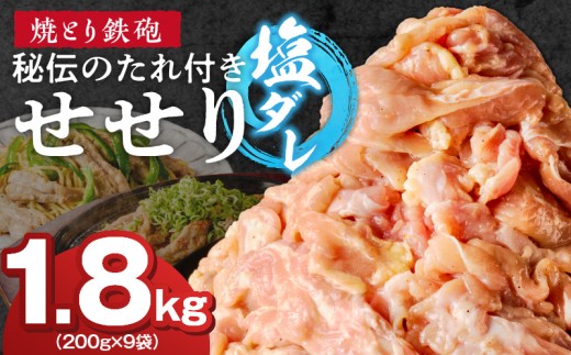 焼とり鉄砲　秘伝のたれ付きせせり（塩ダレ）200g×9P_焼とり鉄砲 秘伝のたれ付き せせり 味 塩ダレ 内容量 200g × 9パック やきとりの街 久留米 昭和54年創業 職人 手仕込み オリジナルブレンド 味付け 鶏肉 肉 味付け肉 炒め物 唐揚げ おかず おつまみ 冷凍 小分け 便利_Ax142 2319274 - 福岡県久留米市