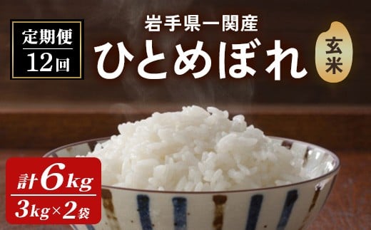 ＜先行予約！2025年11月上旬から順次発送予定＞【12カ月定期便】一関市産 ひとめぼれ ＜玄米＞ 6kg (3kg×2袋)×12回配送 お米 おこめ 米 コメ ブランド米 白米 ご飯 ごはん おにぎり 新米 お弁当 【古代米おりざ】ichinoseki02077