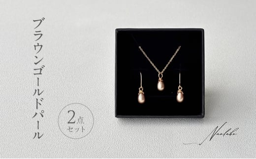 ブラウンゴールドパール2点セット ピアス ネックレス セット アクセサリー レディースアクセサリー ジュエリー パール 真珠 おしゃれ ギフト プレゼント 豊島区 東京