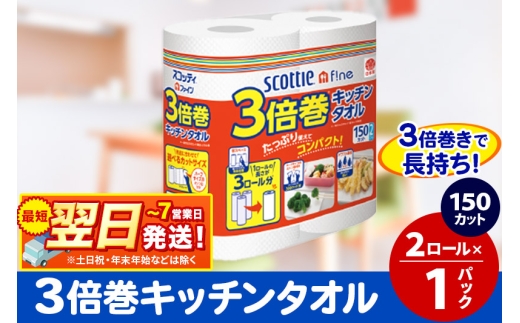 スコッティファイン キッチンタオル 150カット 2ロール×1パック 秋田市オリジナル 最短翌日発送 2087955 - 秋田県秋田市