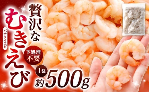 贅沢な下処理不要むきえび 1袋 計約500g むきえび むきエビ むき海老 えび エビ 海老 背ワタなし 下処理不要 海鮮 大容量 冷凍 福岡県 北九州市
