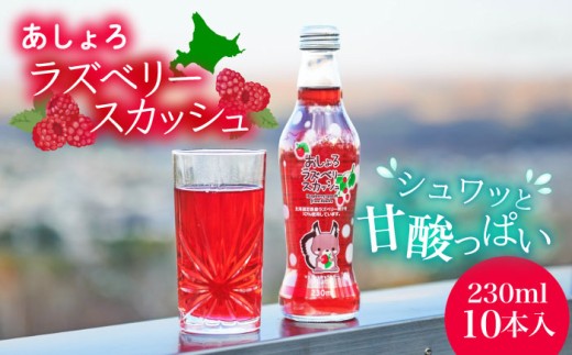 あしょろラズベリースカッシュ 10本[足寄町][NPO法人あしょろ観光協会]ラズベリー 炭酸飲料 炭酸 炭酸入り 爽やか 230ml オリジナル 地元 足寄町産 北海道産 道産 北海道 [BEAE016]
