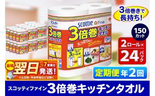 《6ヶ月ごとに2回お届け》定期便 キッチンペーパー スコッティ ファイン 3倍巻キッチンタオル 150カット 2ロール×24パック 最短翌日発送 1350225 - 秋田県秋田市