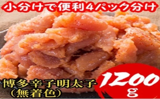 明太子 【小分けで便利!計1200g!】 博多辛子明太子 切子破れ 無着色 4パック×300g
