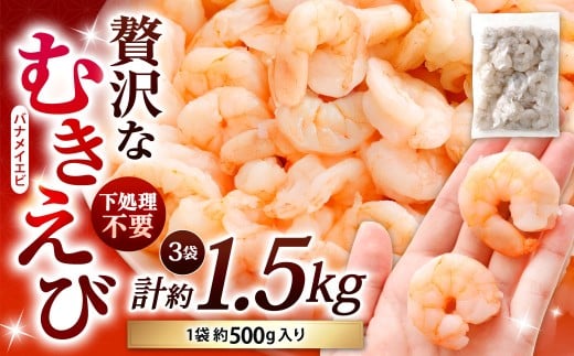 贅沢な下処理不要むきえび 約500g×3袋 計約1.5kg むきえび むきエビ むき海老 えび エビ 海老 背ワタなし 下処理不要 海鮮 大容量 冷凍 福岡県 北九州市