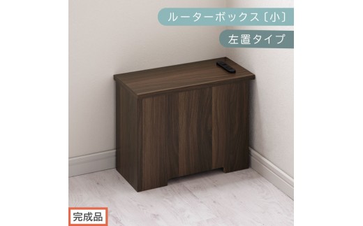 【完成品でお届け】ルーターボックス〔小・左置タイプ〕（ウォールナット）ケーブルボックス 木製 コンセント 付き 収納 コードボックス コードケース コード収納 コンセントカバー 収納ボックス ケーブルラック EKANTC001539-0L-WAL 2316410 - 和歌山県海南市