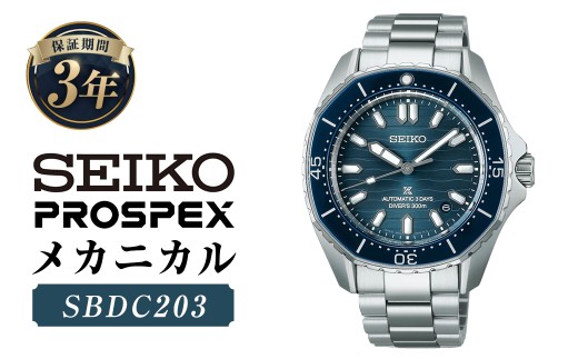 SBDC203 「セイコープロスペックス」 メカニカル ／ 腕時計 機械式腕時計 時計 ウオッチ watch メンズ SEIKO