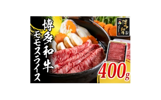 博多和牛 モモスライス400g(水巻町)【1617771】 2316059 - 福岡県水巻町