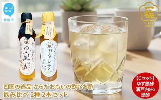 四国の逸品 からだおもいの飲むお酢 飲み比べ 2種 200ml×2本 セット （ゆず黒酢 瀬戸内レモン黒酢） 【昭和23年創業 一梅酢】 国産 人気