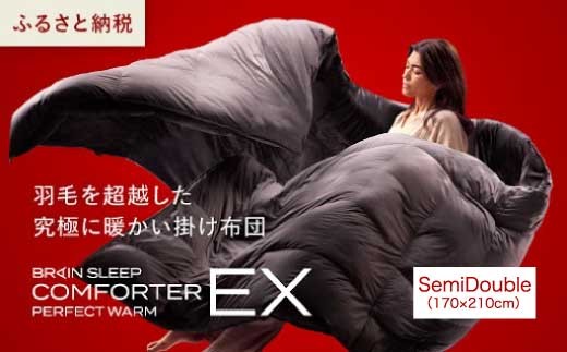 ブレインスリープ コンフォーター パーフェクト ウォーム EX セミダブル（SEMIDOUBLE）掛け布団 ふとん カバー不要 断熱 毛布 サステナブル 219002 2286964 - 広島県三原市