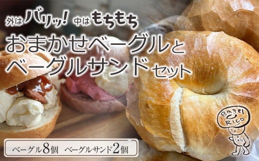 おまかせベーグルとベーグルサンド 10個セット～もちもち食感ベーグルはヘルシーで腹持ち抜群！人気のオリジナルクリームチーズサンド入り～ ｜ベーグル パン 冷凍パン 朝食 国産小麦 2317682 - 栃木県大田原市