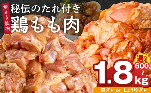 焼とり鉄砲 秘伝のたれ付き鶏もも肉_焼とり鉄砲 秘伝のたれ付き 鶏もも肉 選べる 味 塩ダレ しょうゆダレ 内容量 200g × 3パック 〜 9パック やきとりの街 久留米 昭和54年創業 職人 手仕込み オリジナルブレンド 味付け 鶏肉 肉 味付け肉 炒め物 唐揚げ おかず おつまみ 冷凍 小分け 便利_Ax148-sku