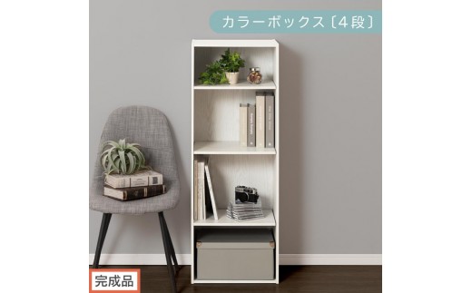 【完成品でお届け】カラーボックス〔可動棚・4段〕（ホワイト）カラーボックス 可動棚 4段 A4 省スペース 収納棚 リビング収納棚 木製 隙間 収納ラック 4段ボックス リビング スリムラック AKANBR920130-0-WH 2316397 - 和歌山県海南市