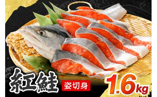 【無添加】紅鮭姿切身　1.6kg（甘塩味）