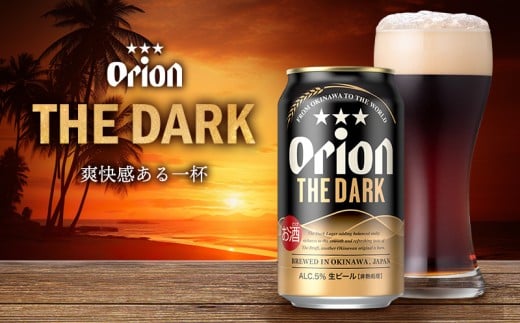 「オリオンビール」オリオン ザ・ダーク＜350ml×24缶＞計8400ml orion 味わい コク 自然 お酒 キャンプ料理 屋外 調理 乾杯 クラフトビール 国産 ギフト 記念日 地元 沖縄県 南国 くつろぎ 送料無料 産地直送 楽しみ