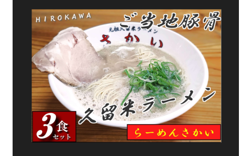豚骨ラーメン 3食セット 広川町 / 株式会社ジャパンピースメイト [AFBP002]