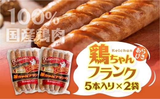 鶏ちゃんフランク5本入り（300g×2パック） フランクフルト ソーセージ おつまみ けいちゃんカンパニー/ 食品 惣菜 洋風惣菜 肉 加工品 10000円