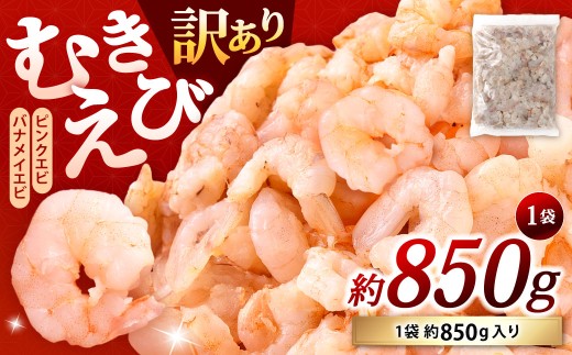 【訳あり】 むきえび 1袋 計約850g むきエビ むき海老 えび エビ 海老 海鮮 大容量 冷凍 福岡県 北九州市