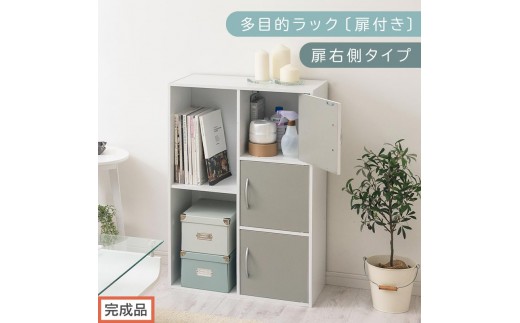 【完成品でお届け】多目的ラック〔扉付き・扉右側タイプ〕（グレー×ホワイト）2列 カラーボックス 2段 3段 扉付き A4 木製 雑誌 コミック 収納 収納棚 ラック 扉付きカラーボックス おしゃれ AKANBR920134-R-GY 2316405 - 和歌山県海南市