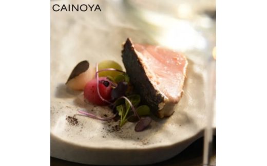 ＜京都 創作 イノベーティブ＞CAINOYA 塩澤隆由 伊仙町 gastronomyペアチケット【1670941】 2308538 - 鹿児島県伊仙町
