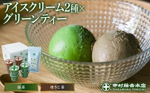 [中村藤吉本店]アイスクリームとグリーンティー詰合せ(アイス2種・グリーンティ―1袋) [uj-AZ014][中村藤吉本店]