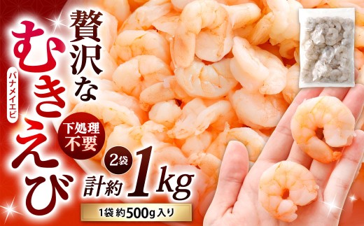 贅沢な下処理不要むきえび 約500g×2袋 計約1kg むきえび むきエビ むき海老 えび エビ 海老 背ワタなし 下処理不要 海鮮 大容量 冷凍 福岡県 北九州市