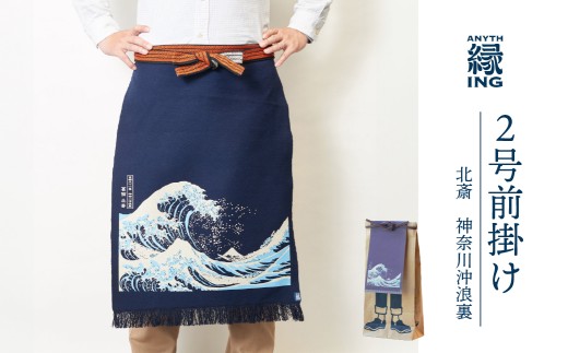 定番２号前掛け【柄：北斎 神奈川沖浪裏】前掛け エプロン ギフト 伝統工芸 雑貨 キッチン 母の日 父の日 おしゃれ ポケット付 カフェ 前掛け専門店 エニシング ANITHING 作業 作業着 仕事着 愛知県 豊橋市