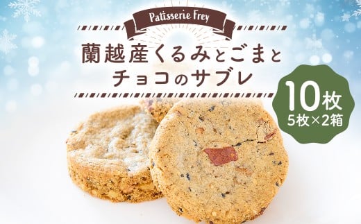 蘭越産くるみとごまとチョコのサブレ 10枚 （5枚×2箱） パティスリーフレイ チョコレート お菓子 洋菓子 焼き菓子 