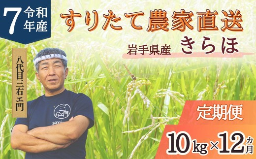 【12回定期便】 甘くてもっちり 岩手県産 きらほ 乾式無洗米 10kg （合計：120kg） 【2025年11月下旬～2027年3月下旬発送予定】 ／ 三右エ門 こだわりのお米 米 お米 こめ コメ ごはん ご飯 白米 ふるさと納税米 ブランド米 低アミロース米 岩手県 二戸市 常温