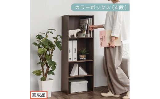 【完成品でお届け】カラーボックス〔可動棚・4段〕（ウォールナット）カラーボックス 可動棚 4段 A4 省スペース 収納棚 リビング収納棚 木製 隙間 収納ラック 4段ボックス リビング スリムラック AKANBR920130-0-WAL 2316396 - 和歌山県海南市