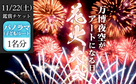 No.172 万博夜空がアートになる日　2025　鑑賞チケット　パノラマシート（子ども）1枚 ／ イベント 花火 花火大会 芸術イベント 観覧シート 万博記念公園 大阪吹田市 一夜限り 国内トップクラス 家族 ファミリー 恋人 カップル 思い出 記念日 大阪府 2319765 - 大阪府島本町