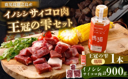 【セット】イノシシサイコロ肉900g 王冠の雫 『瑪瑙』100ml×1本 セット モモ肉 調味料 ジビエ サイコロ 猪 ぼたん フィッシングオイル 仕上げ 料理 あとがけ オリーブオイル にんにく 唐辛子 ピリ辛 九州 鹿児島県 天城町