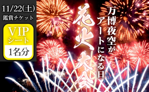 No.178 万博夜空がアートになる日　2025　鑑賞チケット　VIPシート1枚 ／ イベント 花火 花火大会 芸術イベント 観覧シート 万博記念公園 大阪吹田市 一夜限り 国内トップクラス 家族 ファミリー 恋人 カップル 思い出 記念日 大阪府 2319771 - 大阪府島本町