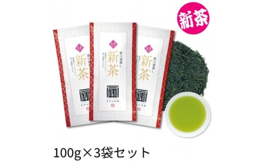 2026年度産 新茶 最上級煎茶「金扇」100g×3袋セット【1668712】 2317779 - 静岡県掛川市