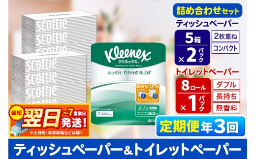 最短翌日発送《4ヶ月ごとに3回お届け》定期便 トイレットペーパー クリネックス ダブル 長持ち 8ロール×1P ＆ ティッシュペーパー スコッティ10箱(5箱×2P) 秋田市オリジナル 1350230 - 秋田県秋田市