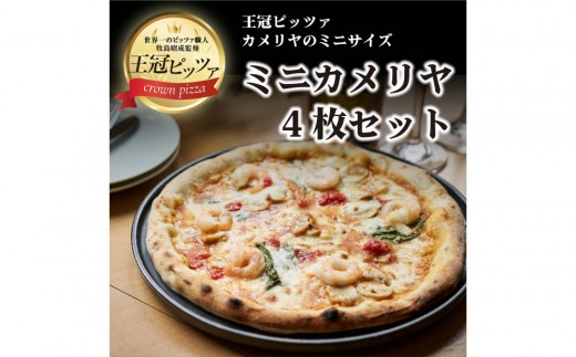 王冠ピッツァ　ミニカメリヤ4枚セット 2317202 - 愛知県名古屋市