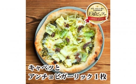 王冠ピッツァ　キャベツとアンチョビガーリック 2317197 - 愛知県名古屋市