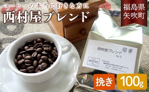 コーヒーの本当に好きな方に 西村屋ブレンド 100g コーヒー 珈琲 （挽き） F6U-197 2283390 - 福島県矢吹町