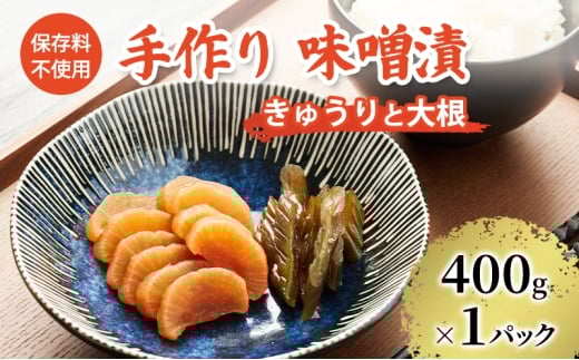 保存料不使用 手作り 味噌漬 400g×1パック きゅうりと大根 [ 漬物 きゅうり 大根 ごはんのお供 ] 