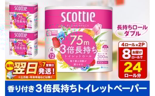 トイレットペーパー スコッティ フラワーパック 3倍長持ち〈香り付〉4ロール(ダブル)×2パック 秋田市オリジナル 最短翌日発送 1337314 - 秋田県秋田市