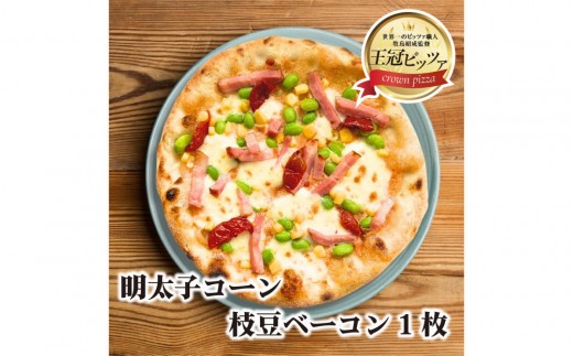 王冠ピッツァ　明太子コーン枝豆ベーコン 2317200 - 愛知県名古屋市