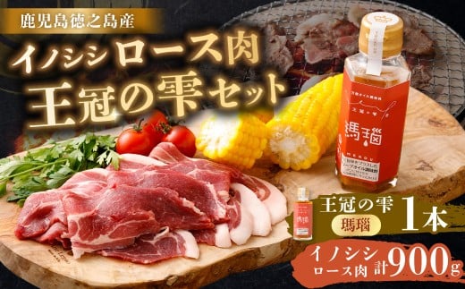 【セット】イノシシ ロース肉 900g 王冠の雫 『瑪瑙』100ml×1本 セット ロース肉 調味料 ジビエ 肉 猪 ぼたん フィッシングオイル 仕上げ 料理 あとがけ オリーブオイル にんにく 唐辛子 ピリ辛 九州 鹿児島県 天城町