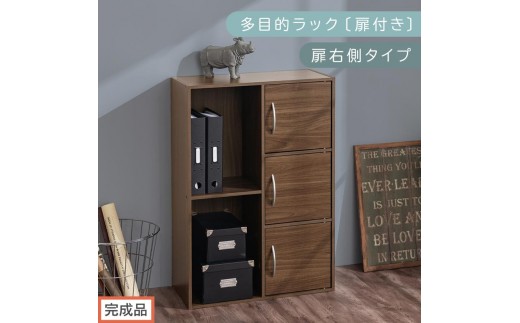 【完成品でお届け】多目的ラック〔扉付き・扉右側タイプ〕（ウォールナット）2列 カラーボックス 2段 3段 扉付き A4 木製 雑誌 収納 収納棚 ラック 扉付きカラーボックス おしゃれ AKANBR920134-R-WAL 2316407 - 和歌山県海南市