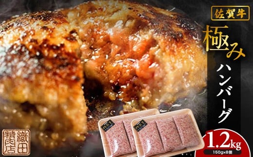 佐賀牛 を使用した 老舗 の 贅沢 ハンバーグ | 極みハンバーグ 150g× 8個 牛肉 国産 冷凍 個包装 ハンバーグ 人気 和牛 黒毛和牛 佐賀牛 佐賀県産 豚肉 国産 玉ねぎ _b-471 2317537 - 佐賀県多久市