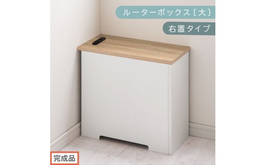 【完成品でお届け】ルーターボックス〔大・右置タイプ〕（オーク×ホワイト）ケーブルボックス コードケース 木製 配線隠し コンセント 付き ケース ルーター サイドテーブル ソファテーブル EKANTC001540-1R-OAK 2316427 - 和歌山県海南市