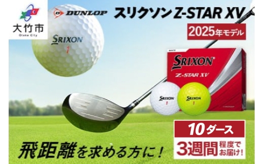 ダンロップゴルフボール 2025年モデル スリクソン Z-STAR XV10ダース[色:ホワイト・パッションイエロー]|120個入り 飛距離 直進性 ソフトフィール 打感 スピン系 低打出し 高スピン DUNLOP ダンロップ ふるさと [2036-2038]
