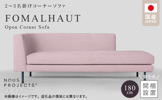 【開梱・設置】FOMALHAUT Open Corner Sofa （フォーマルハウトオープンコーナーソファ） 180cm　国産　2名～3名掛けソファ　 選べるカラー_ ソファ 2名 ～ 3名掛け 選べる カラー スエード生地 ウレタン お手入れ簡単 耐久性 通気性 水洗い可能 家具 雑貨 福岡県 久留米市 お取り寄せ 送料無料 _Qd161